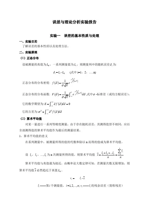 误差与理论分析实验报告