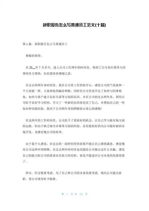 辞职报告怎么写普通员工范文(十篇)