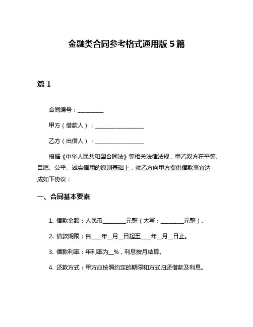 金融类合同参考格式通用版5篇