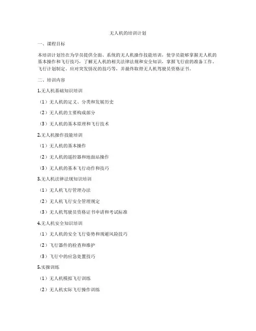 无人机的培训计划
