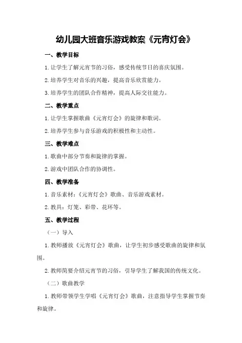 幼儿园大班音乐游戏教案《元宵灯会》