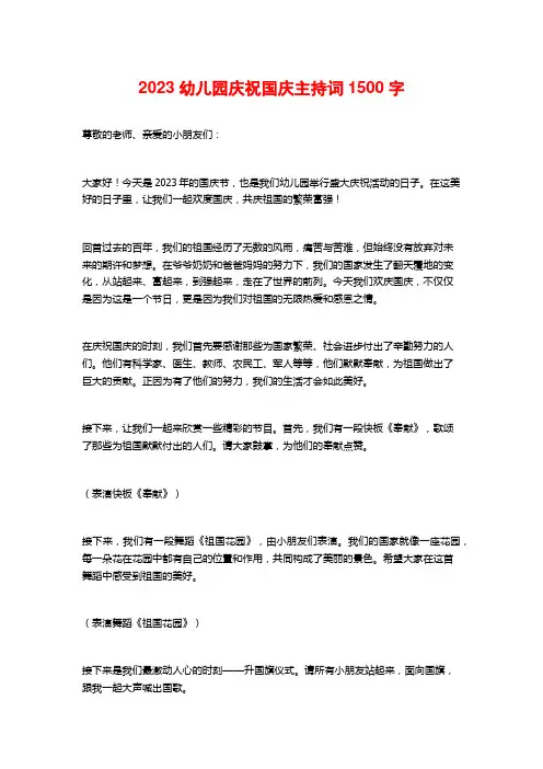 2023幼儿园庆祝国庆主持词