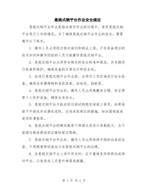 悬挑式钢平台作业安全规定
