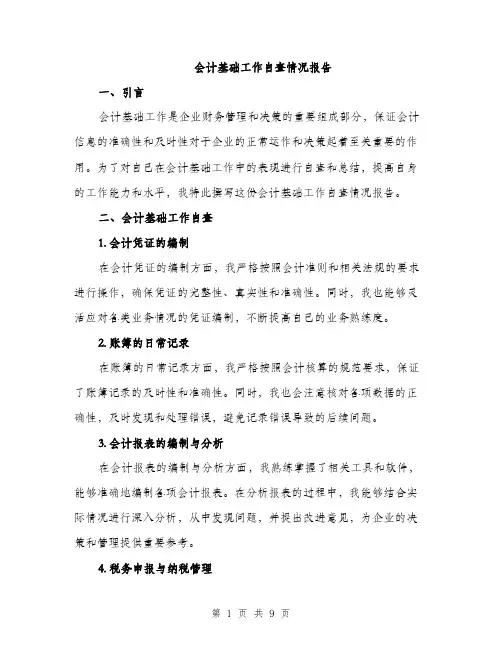 会计基础工作自查情况报告（3篇）