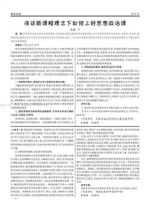 浅谈新课程理念下如何上好思想政治课