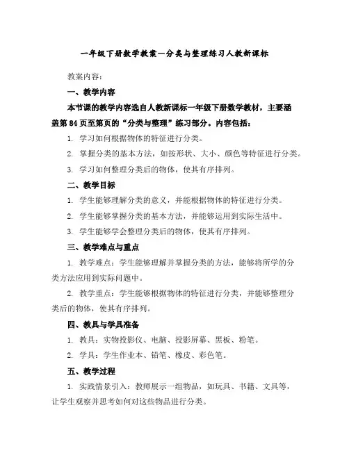 一年级下册数学教案-分类与整理练习人教新课标