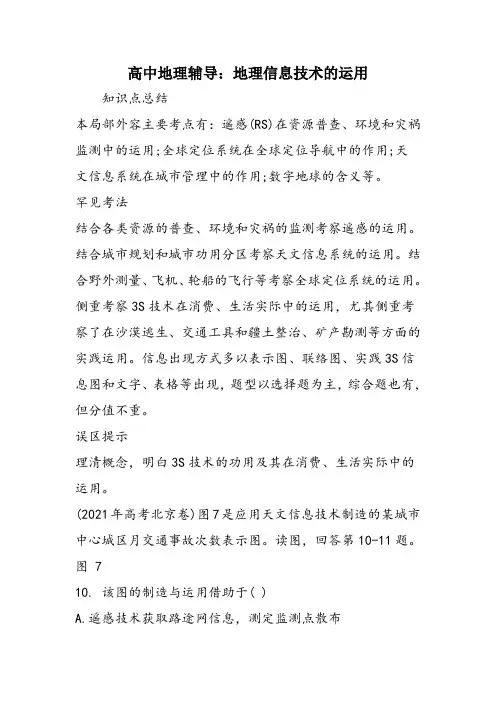 高中地理辅导：地理信息技术的运用