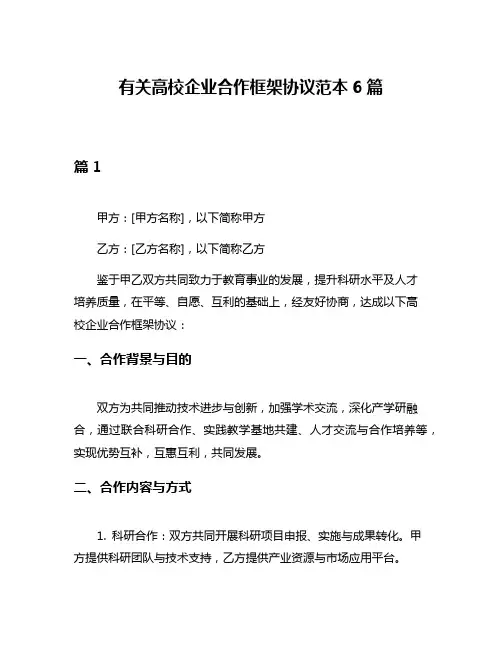 有关高校企业合作框架协议范本6篇