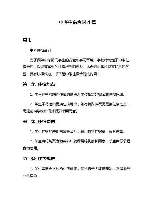 中考住宿合同4篇