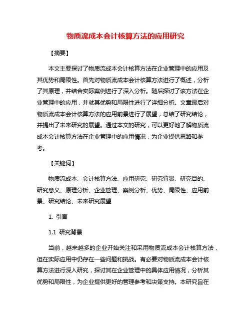 物质流成本会计核算方法的应用研究