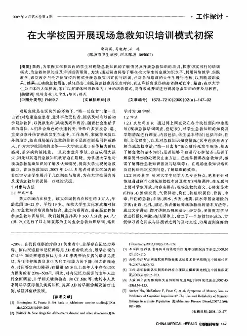 在大学校园开展现场急救知识培训模式初探