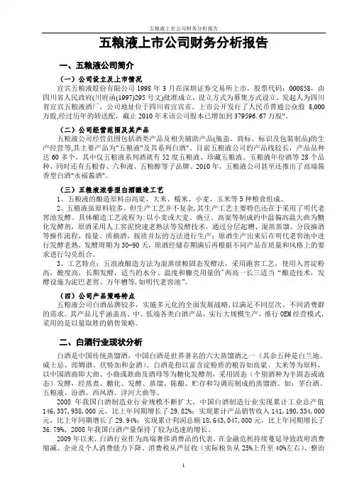 某酒业上市公司财务分析报告