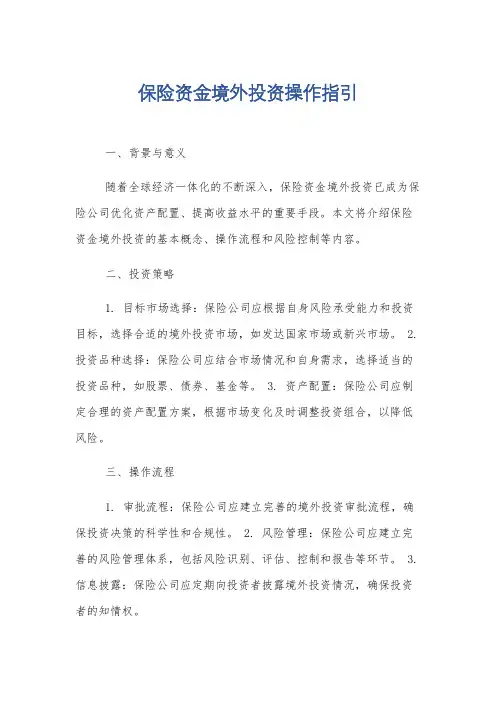 保险资金境外投资操作指引