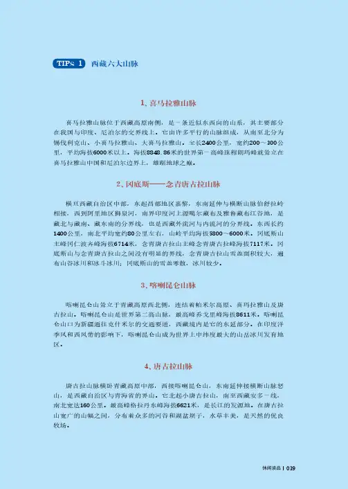 Tips1：西藏六大山脉