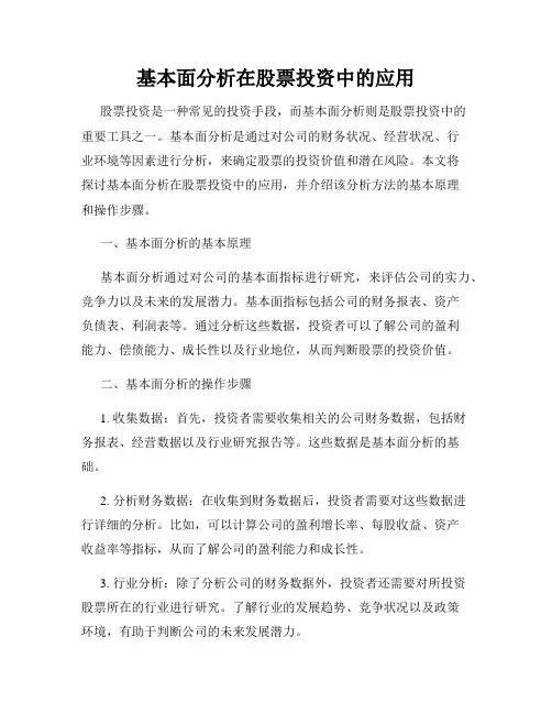 基本面分析在股票投资中的应用