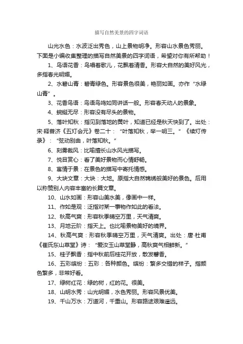 描写自然美景的四字词语_写作素材