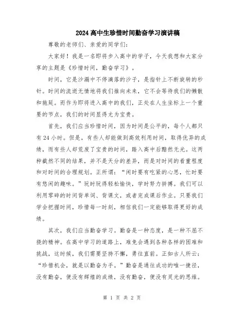 2024高中生珍惜时间勤奋学习演讲稿