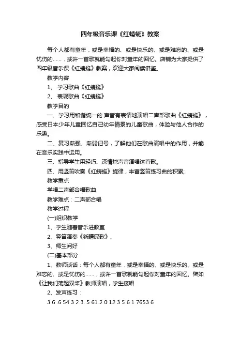 四年级音乐课《红蜻蜓》教案