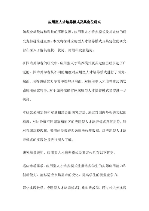 应用型人才培养模式及其定位研究