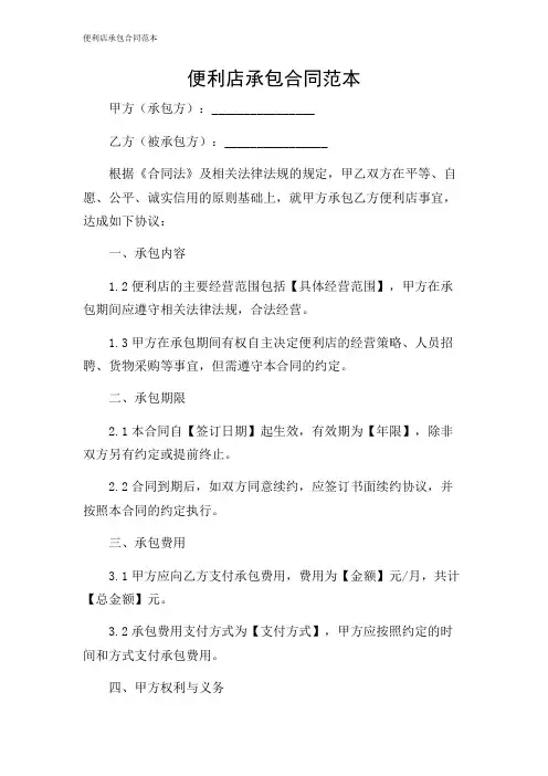 便利店承包合同范本