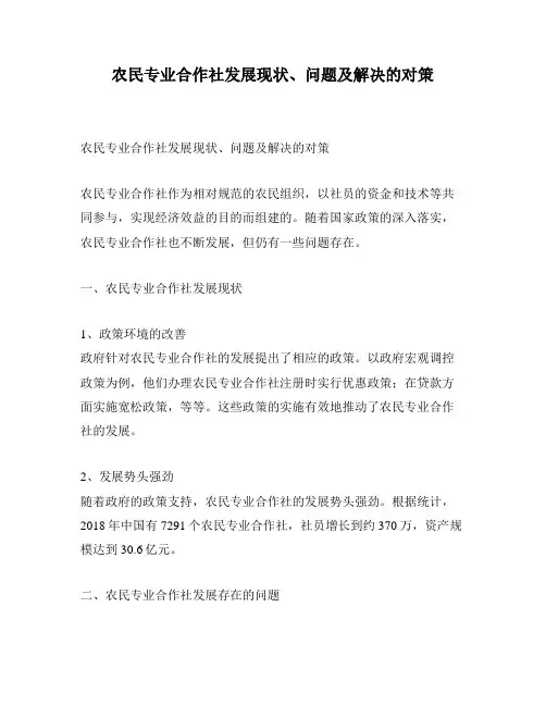 农民专业合作社发展现状、问题及解决的对策
