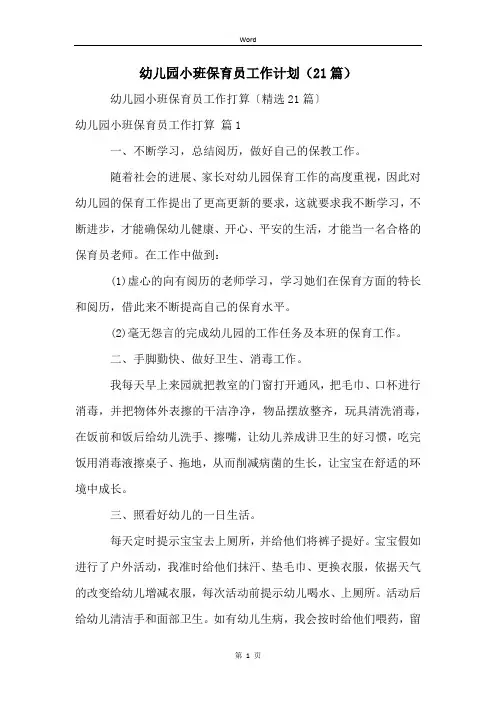 幼儿园小班保育员工作计划(21篇)