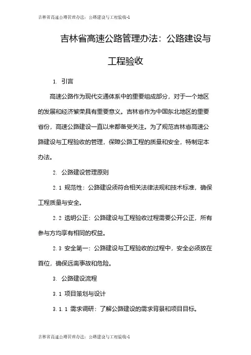 吉林省高速公路管理办法：公路建设与工程验收