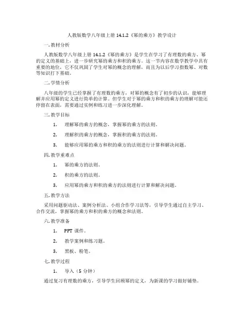 人教版数学八年级上册14.1.2《幂的乘方》教学设计