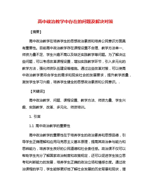 高中政治教学中存在的问题及解决对策
