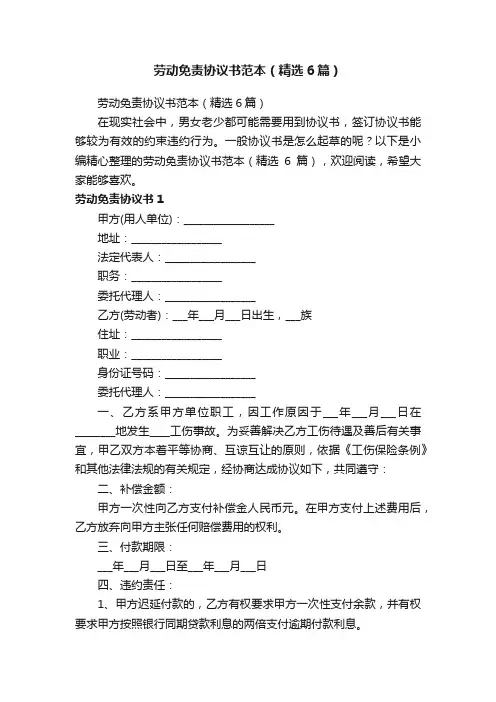 劳动免责协议书范本（精选6篇）