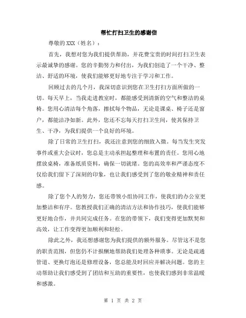 帮忙打扫卫生的感谢信