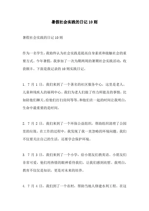 暑假社会实践的日记10则