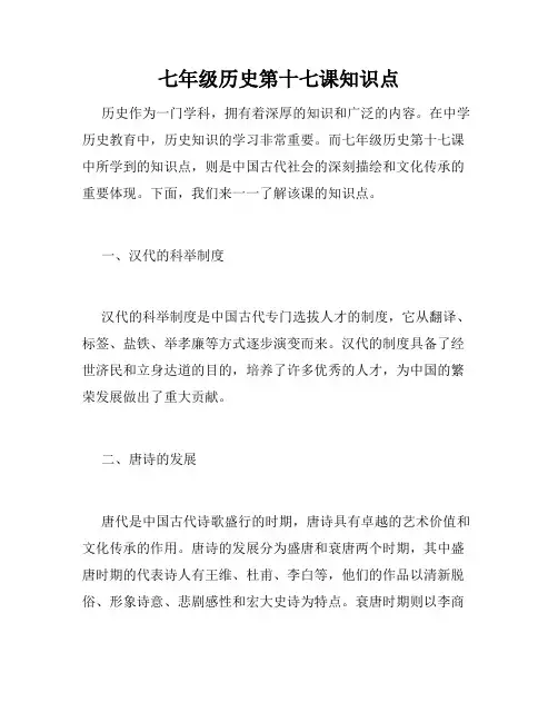 七年级历史第十七课知识点