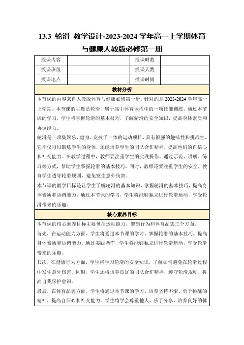 13.3轮滑教学设计-2023-2024学年高一上学期体育与健康人教版必修第一册