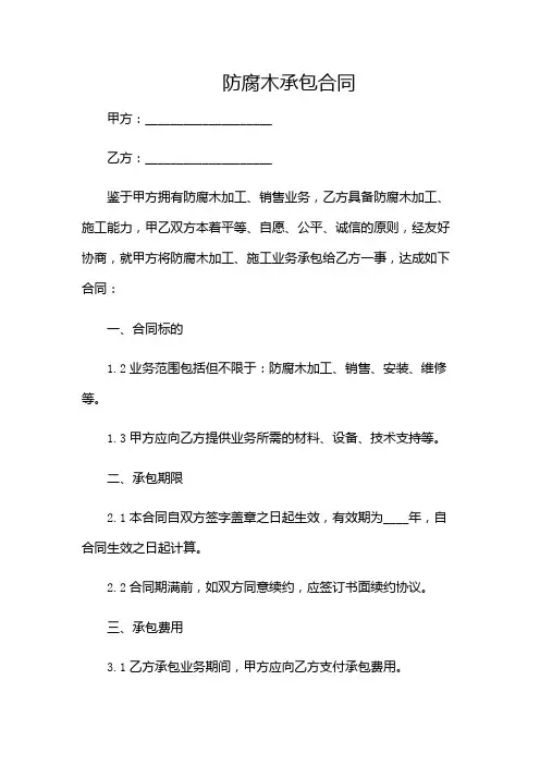 防腐木承包合同(多场合应用)