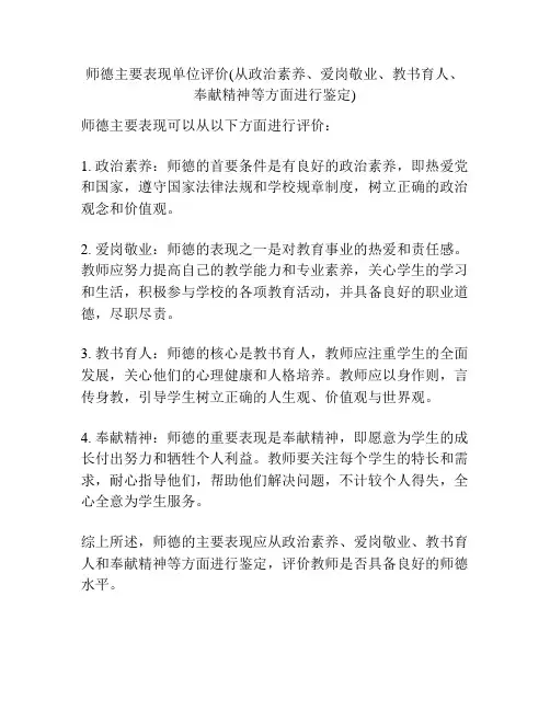 师德主要表现单位评价(从政治素养、爱岗敬业、教书育人、奉献精神等方面进行鉴定)