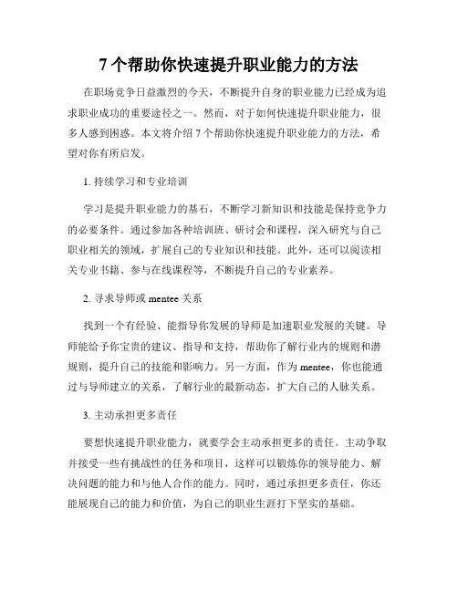 7个帮助你快速提升职业能力的方法