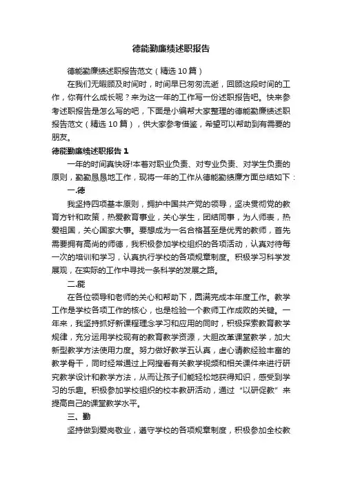 德能勤廉绩述职报告范文（精选10篇）