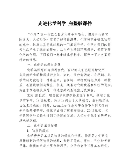 走进化学科学 完整版课件