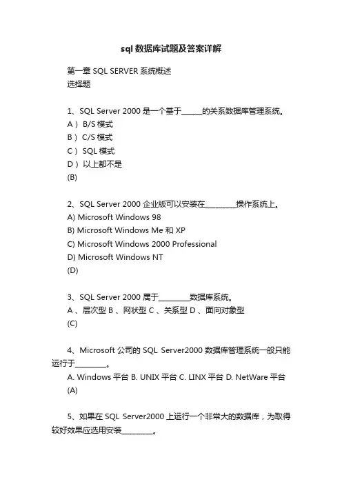 sql数据库试题及答案详解