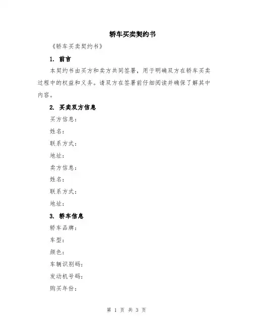 轿车买卖契约书