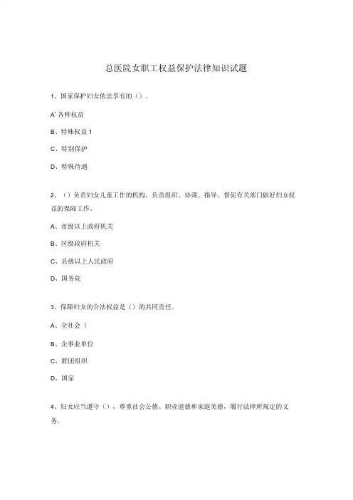 总医院女职工权益保护法律知识试题