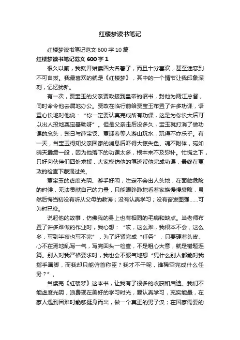 红楼梦读书笔记范文600字10篇
