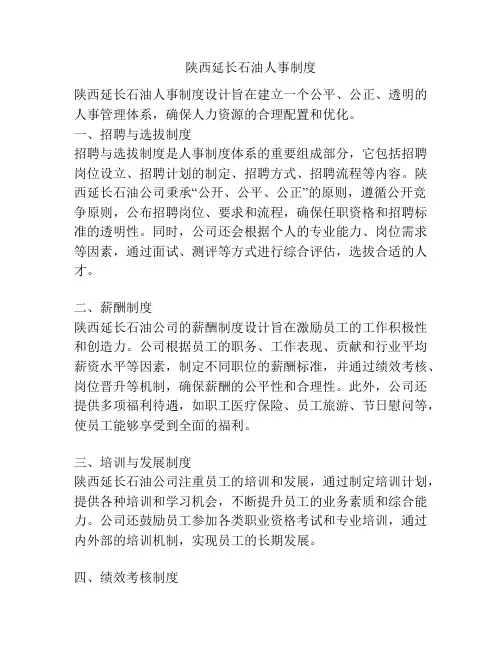 陕西延长石油人事制度