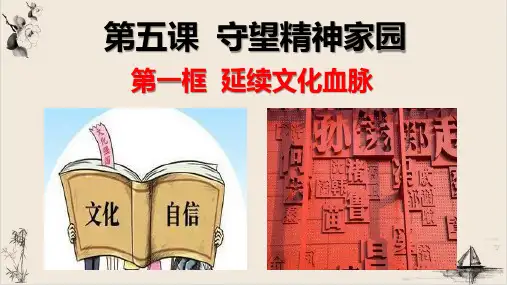 新部编版ppt_九年级道德与法治上册延续文化血脉PPT优秀精选课件