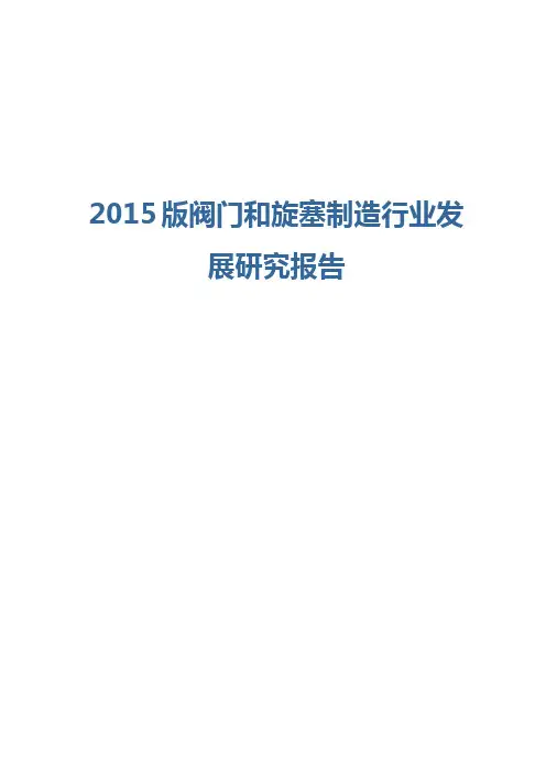 2015版阀门和旋塞制造行业发展研究报告