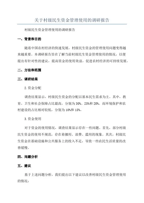 关于村级民生资金管理使用的调研报告