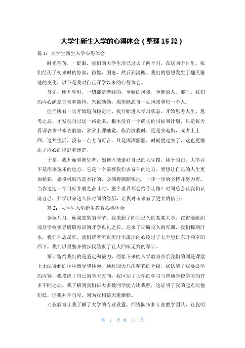大学生新生入学的心得体会(整理15篇)