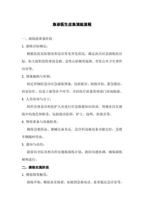 急诊医生应急演练流程