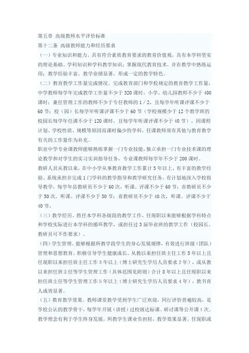 第五章 高级教师水平评价标准